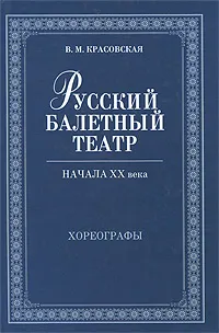 Русский балетный театр начала XX века. Хореографы