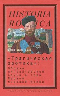 «Трагическая эротика»: образы императорской семьи в годы Первой Мировой войны
