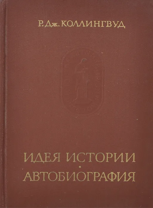 Идея истории. Автобиография