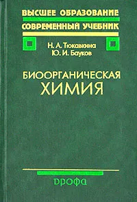 Биоорганическая химия