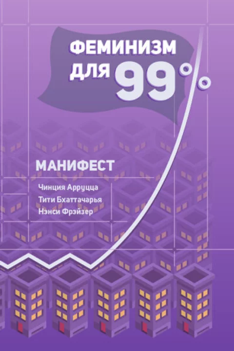 Феминизм для 99 процентов