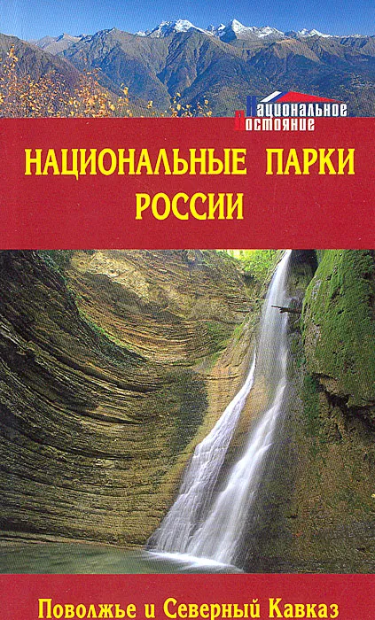 Национальные парки России