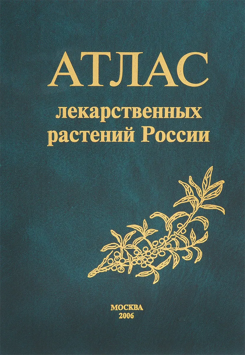 Атлас цветов. Атлас растений. Книга атлас растений. Атлас лекарственных. Атлас лекарственных трав.