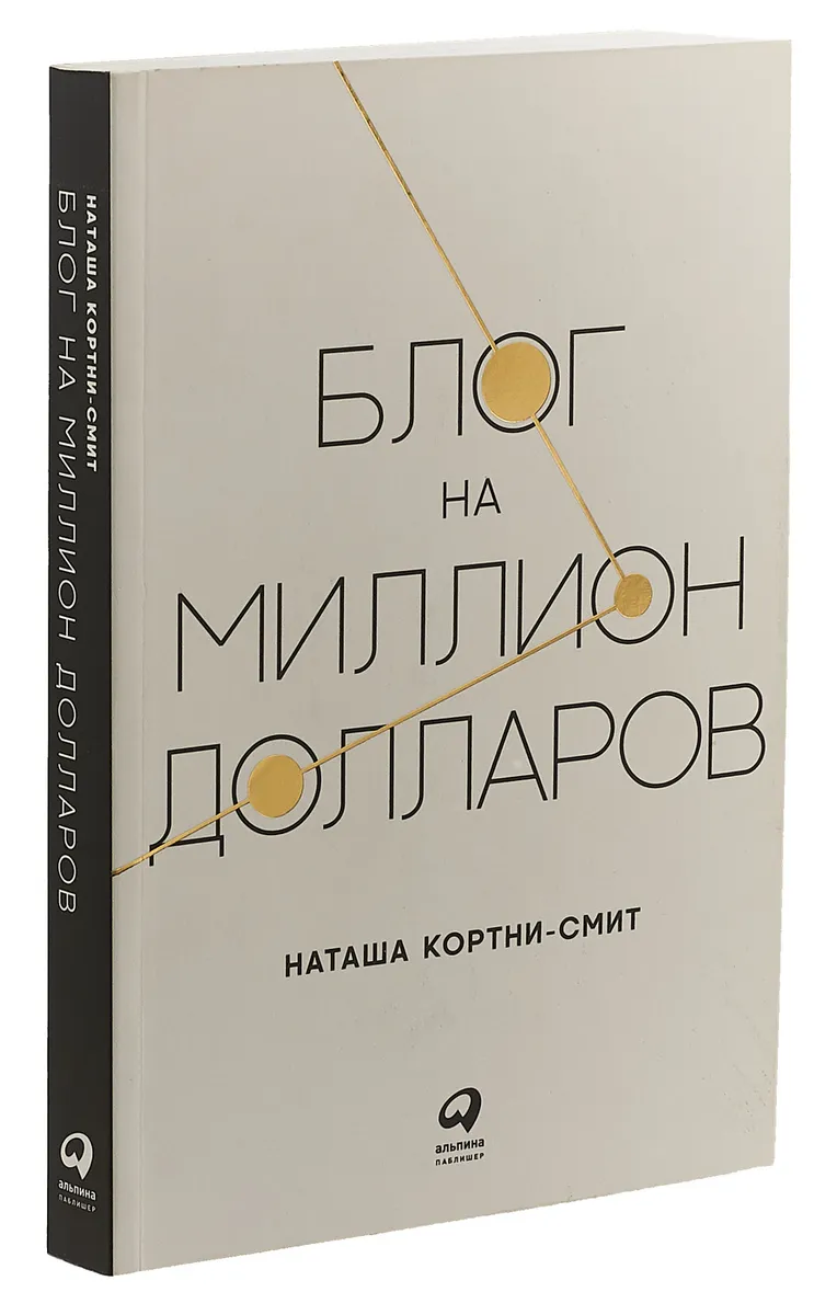 Блог на миллион долларов
